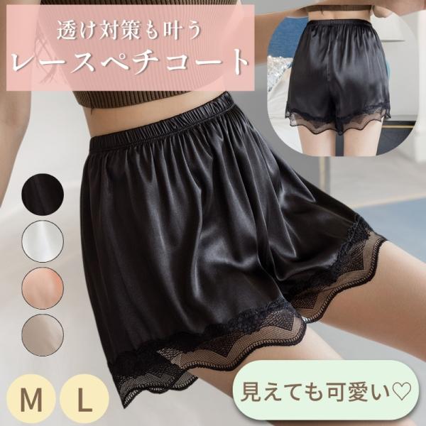 ペチパンツ ペチコート インナーパンツ レディース インナー 透け防止 シンプル レース 無地 おし...
