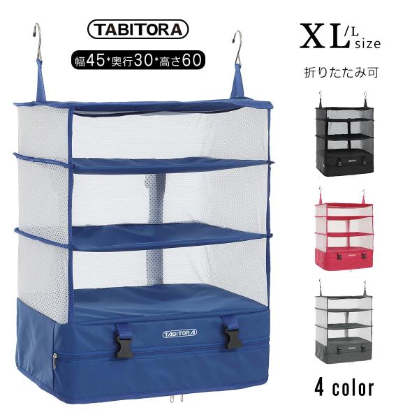 TABITORA 「Blue-XL」 収納ボックス ブルー XLサイズ 吊り下げ インナーバッグ 衣...