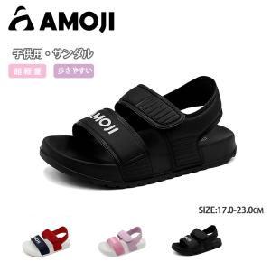 「サイズ交換無料」AMOJI アモジ キッズ サンダル スポーツサンダル 子供 超軽量 女の子 男の子 サマーシューズ 歩きやすい 通園通学 履きやすい ビーチサンダル