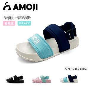 AMOJI アモジ スポーツサンダル 子供 キッズ サンダル シューズ 超軽量 防滑 夏 歩きやすい スポーツ 靴 女の子 男の子 通園 通学 脱げない ビーチサンダル