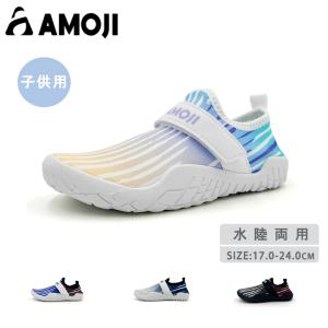 「サイズ交換無料」AMOJI アモジ マリンシューズ キッズ 子供 水陸両用 靴 ビーチシューズ 通気性 ウォーターシューズ ケガ防止 アクアシューズ 海 岩場 砂浜