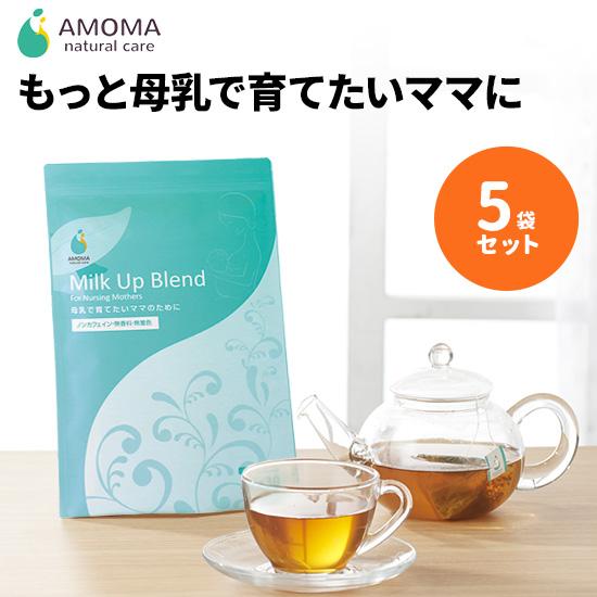 AMOMA(アモーマ) ミルクアップブレンド 5袋セット（30ティーバッグ×5袋）完母を目指すママ・...