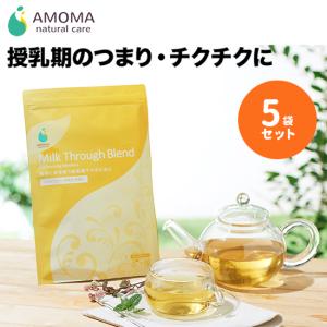 【送料無料】つまり対策に！AMOMA(アモーマ) ミルクスルーブレンド 5袋セット（30ティーバッグ...