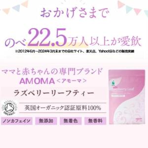 AMOMA(アモーマ) ラズベリーリーフティー...の詳細画像1