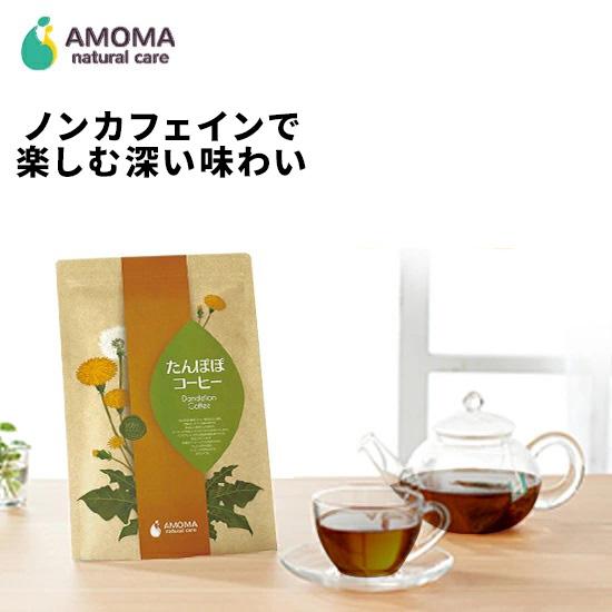AMOMA(アモーマ)たんぽぽコーヒー(30ティーバッグ) 妊婦さんや授乳期ママに。ノンカフェインの...