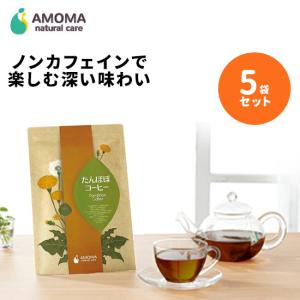 AMOMA(アモーマ) たんぽぽコーヒー  5袋セット（30ティーバッグ）妊婦さんや授乳期ママに。ノンカフェインのタンポポコーヒーでリラックス。｜amoma
