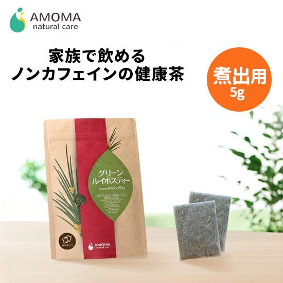 【煮だし用】AMOMA(アモーマ) グリーンルイボスティー（5g×30ティーバッグ）家族の健康に。ル...