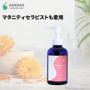 AMOMA(アモーマ) マタニティオイル （160ml） 妊娠線予防に。マタニティセラピストが開発しました。｜amoma