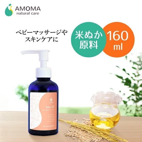 AMOMA(アモーマ) ベビーオイル(160ml) ベビーマッサージに。乾燥肌・敏感肌にも安心な10...