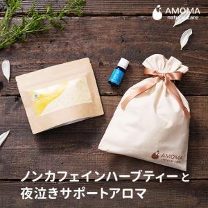 AMOMA(アモーマ)授乳期ママ応援セット（ハーブティー、アロマ)  出産祝い 授乳ハーブティー 夜泣き専用アロマ  母乳育児 内祝い 女の子 男の子