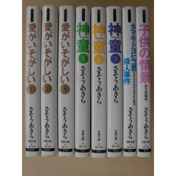 さそうあきら／愛がいそがしい・全３巻＋神童・全３巻＋タマキトヨヒコ君殺人事件・全１巻＋子供の情景・全...