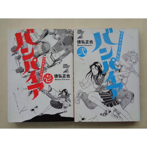 徳弘正也／近未来不老不死伝説　バンパイア・１〜２巻　　ジャンプコミックスデラックス