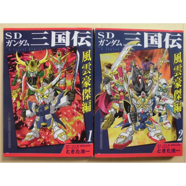 ときた洸一／ＳＤガンダム三国伝　風雲豪傑編・全２巻　　ＫＣＤＸ