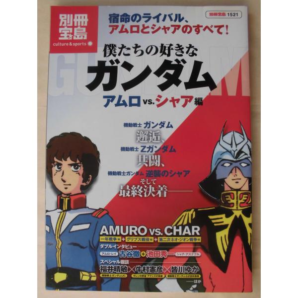 僕たちの好きなガンダム　アムロ　ＶＳ．シャア編　　　別冊宝島