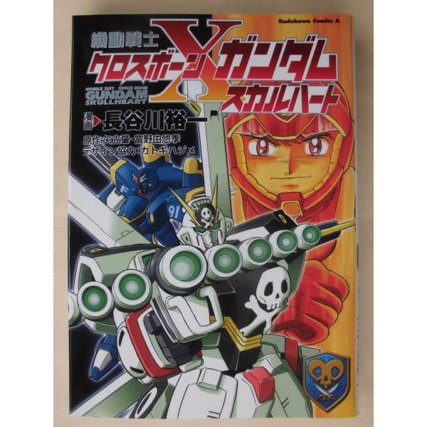 漫画：長谷川裕一／機動戦士クロスボーン・ガンダム　スカルハート　　角川書店