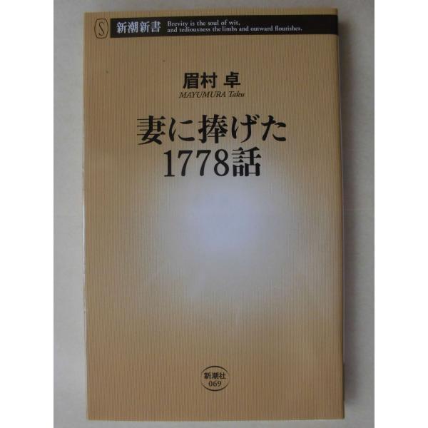 眉村卓／妻に捧げた１７７８話　　　新潮新書