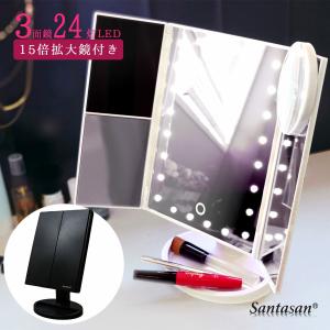 卓上ミラー LEDミラー 化粧鏡 24灯LED 3面鏡 15倍 拡大鏡付き 女優ミラー メイクミラー ブライトミラー スタンドミラー