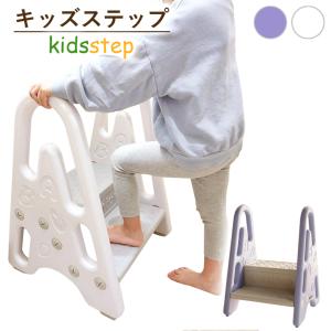 キッズステップ 踏み台 子供 2段 手すりつき トイレ