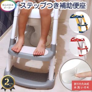 ステップ付き子供用補助便座 トイレトレーニング 自分で登れるステップ付き
