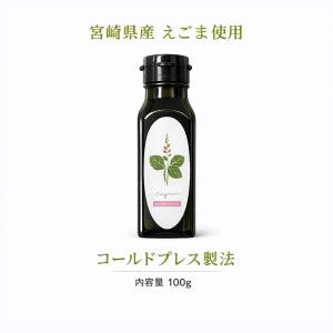 えごま油 100g 国産 無添加 送料無料 宮崎県産 遮光瓶 低温圧搾 荏胡麻油 エゴマ油 生搾り 栽培時農薬不使用 高級 αリノレン酸 n-3系脂肪酸 オメガ３系脂肪酸