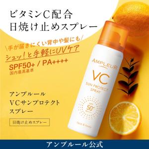 アンプルール 日焼け止めスプレー VCサンプロ...の詳細画像1