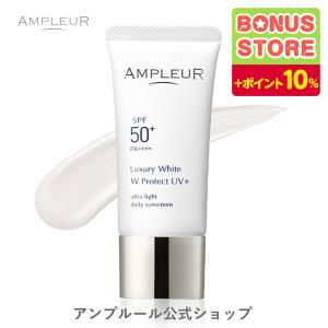 アンプルール 日焼け止め UV美容液 ラグジュアリーホワイト WプロテクトUVプラス  SPF50+ PA++++ ドクターズコスメ 母の日 プレゼント｜ampleur-webshop