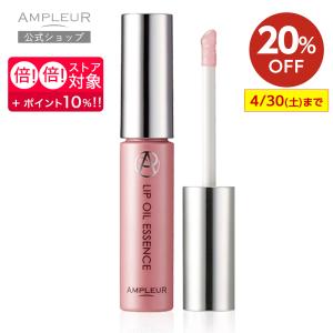 アンプルール リップオイル エッセンス  リップ美容液 グロス リップクリーム 保湿 エイジングケア ボタニカル ドクターズコスメ