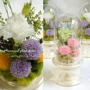 お供え 花 お悔やみ 御供 花 お悔やみ ドーム プリザーブドフラワー仏花 お供えの花 供花 仏壇花 御供物 贈答用 プリザーブドフラワーガラスドーム仏花