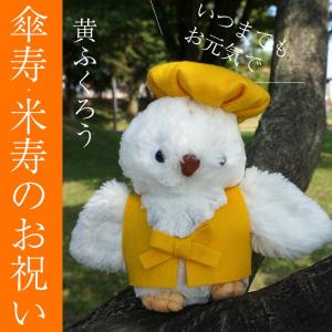 米寿 プレゼント 米寿のお祝い 米寿のお祝いの品 88歳のお祝い 米寿祝い 傘寿のお祝い 傘寿 傘寿祝い 80歳のお祝い 男性 女性 「ちゃんちゃんこ ふくろう 黄」