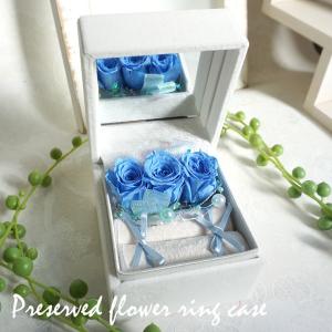 誕生日 彼女 花 結婚記念日 プリザーブドフラワー リングケース 「青いバラ」　プロポーズ　彼女　指輪入れ ギフト 贈り物
