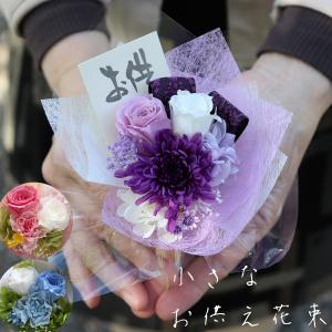 ペット お悔やみ 納骨堂 プリザーブドフラワー ミニブーケ お供え 子供 仏壇用 お仏壇 月命日 小さい 花束 花 お悔やみ 贈り物 命日「小さなお供え花束」