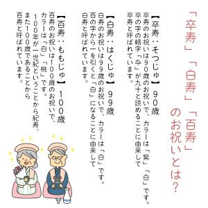 白寿のお祝い 白寿祝い 卒寿祝い プレゼント ...の詳細画像4
