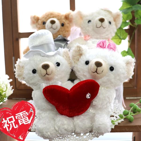結婚式　電報 ぬいぐるみ電報・祝電　結婚祝い 結婚記念日 送料無料ギフト プレゼント 贈り物  LO...