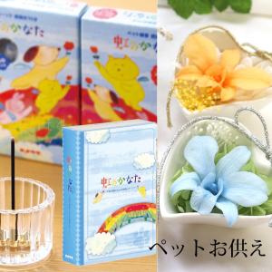 お悔やみ 初盆 お供え 喪中見舞い 線香  花 線香セット ペット 花 犬 猫 虹の橋 お線香 ろうそく プリザーブドフラワー  供養 「虹のかなたとフラワーセット」　