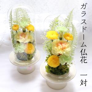 仏花 プリザーブドフラワー お供え 1対 ガラスドーム お供え 1対 大きいサイズ お悔やみ 仏壇用 法事 御供 ブリザード 花 弔電【対デザイン 黄菊】