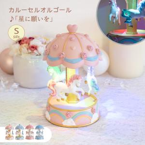 ISHIGURO オルゴール LEDライト かわいい おしゃれ 星に願いを クリスマス 光る オブジェ 置物 北欧 メリーゴーランド カルーセル インテリア パステル Sサイズ