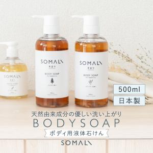 木村石鹸 ボディソープ 日本製 SOMALI ボディ用液体石けん 500ml ボトル 天然由来 保湿 肌に優しい 乾燥 敏感肌 天然精油 ひのき ラベンダー ギフト 正規品