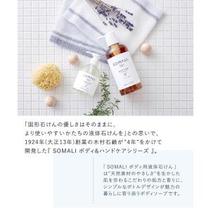 木村石鹸 ボディソープ 日本製 SOMALI ...の詳細画像3