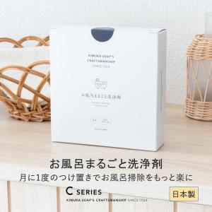 木村石鹸 お風呂用洗剤 日本製 お風呂まるごと洗浄剤 お風呂掃除 洗剤 風呂釜洗浄 浸け置き 簡単 プロ仕様 水アカ ヌメリ 皮脂汚れ 分解 洗浄 Cシリーズ 正規品