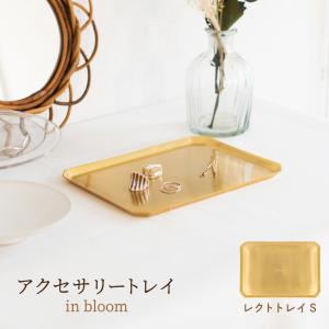 アクセサリートレイ トレイ トレー 真鍮 収納 小物入れ おしゃれ アクセサリー インテリア ディスプレイ 北欧 アンティーク スクエア クレエ レクトトレイS