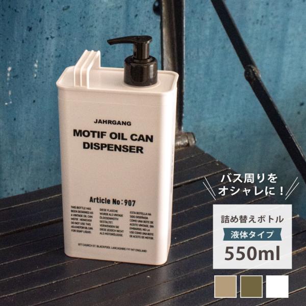 ソープディスペンサー おしゃれ 詰め替え シャンプー 詰め替えボトル シャンプーボトル 大容量 55...