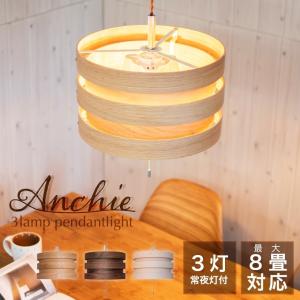 ペンダントライト 北欧 3灯 おしゃれ 照明 電気 8畳 天然木 リビング ダイニング 寝室 子ども キッチン 照明器具 Anchie アンシェ ペンダント ホワイトメープル