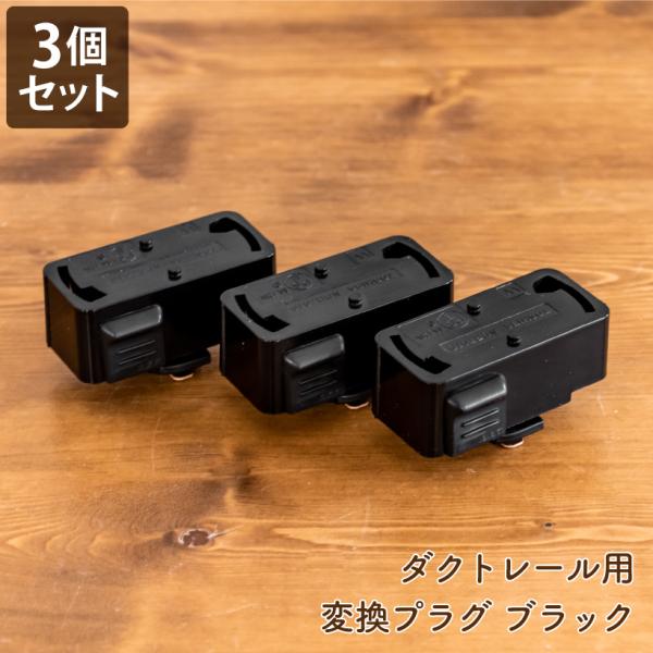 【3個セット 黒】 ダクトレール プラグ ライティングレール 変換プラグ 照明 レール ペンダントラ...
