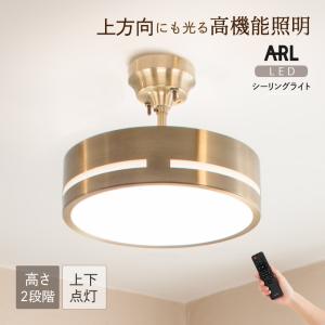 Ampoule公式 上下点灯 LEDシーリングライト おしゃれ リビング ダイニング 寝室 北欧 シンプル レトロ 照明 照明器具 間接光 アンティークゴールド 10畳 アール