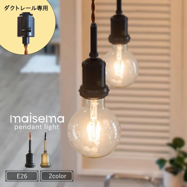 Ampoule公式 ペンダントライト 照明 おしゃれ 1灯 E26 ダイニング ダクトレール用 寝室...