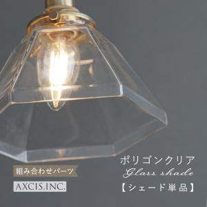 ペンダントライト灯具＆ミルクガラスシェード　電球付き　アクシス AXCIS（アクシス） ランプシェード シェードのみ 傘 照明 おしゃれ