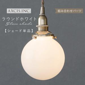 AXCIS（アクシス） ランプシェード シェードのみ 傘 照明 おしゃれ