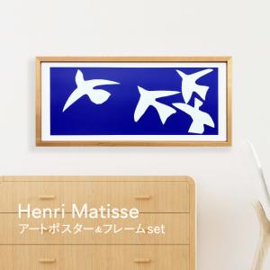 Henri Matisse マティス ポスター 鳥 アートパネル アートポスター アートフレーム 壁掛け 絵 インテリア おしゃれ リビング シンプル 北欧 Les oiseaux 青い鳥｜おしゃれ照明のAmpoule