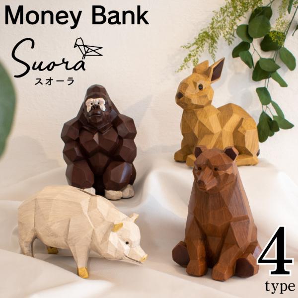 貯金箱 おしゃれ 動物 アニマル 北欧 うさぎ くま ブタ ゴリラ  木 マネーバンク 可愛い 木製...