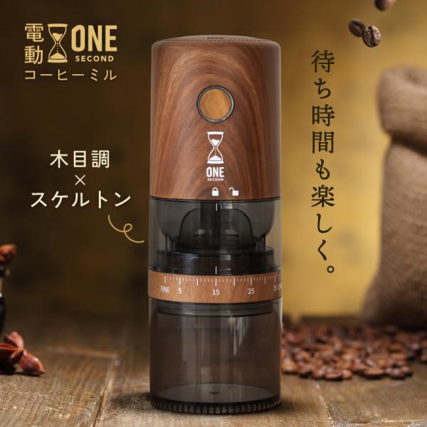 ONE SECOND コーヒーミル 電動 39段階 臼式 コンパクト コードレス 洗える コニカル式...